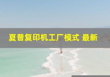 夏普复印机工厂模式 最新